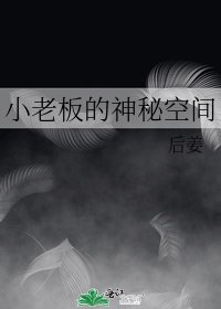 小老闆的神秘空間