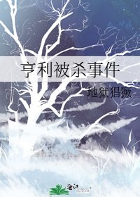 亨利被殺事件