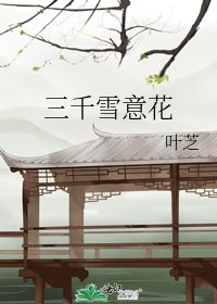 三千雪意花