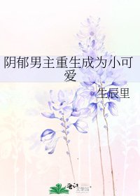阴郁男主重生成为小可爱