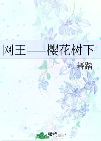 網王——櫻花樹下