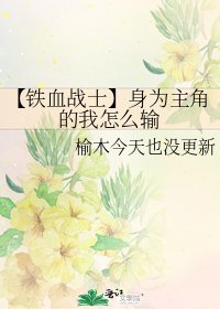 【鐵血戰士】身為主角的我怎麼輸