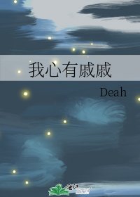 我心有慼慼