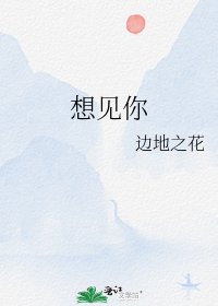 想见你