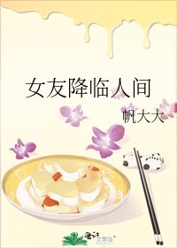 女友降臨人間