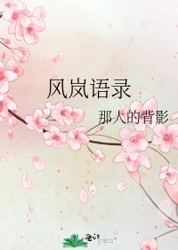風嵐語錄