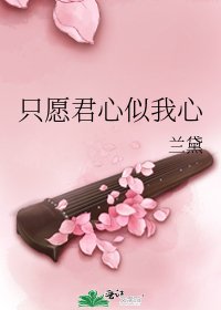 只愿君心似我心