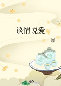 谈情说爱