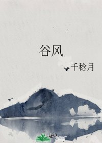 穀風