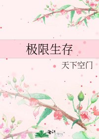 極限生存