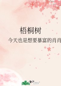 梧桐樹