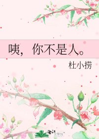咦,你不是人。