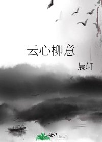 雲心柳意