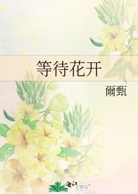 等待花開