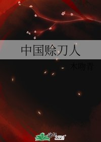 中國賒刀人
