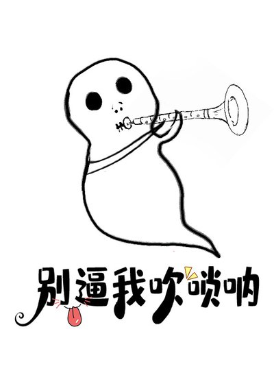 我吹唢呐的,注意你很久了