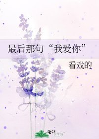 最後那句“我愛你”