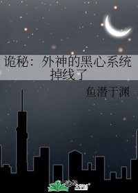 詭秘:外神的黑心繫統掉線了