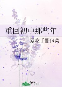 重回初中那些年