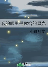 我的眼裡是你給的星光