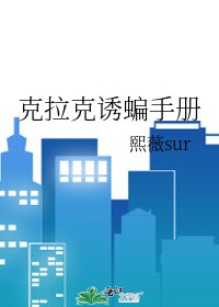克拉克誘蝙手冊
