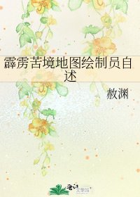 霹靂苦境地圖繪製員自述