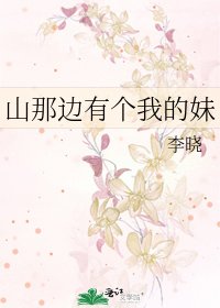 山那边有个我的妹