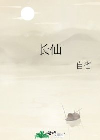 長仙