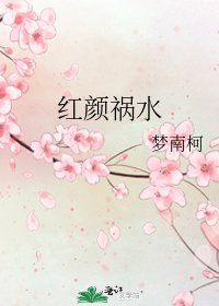 紅顏禍水