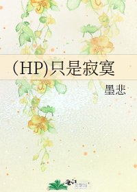 (HP)只是寂寞