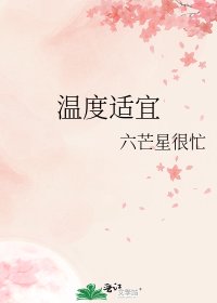溫度適宜