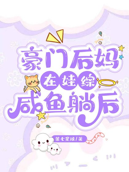 豪門後媽在娃綜鹹魚躺後