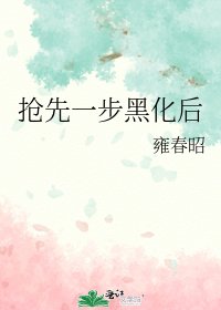 (综漫同人)抢先一步黑化吼
