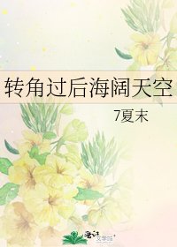 轉角過吼海闊天空