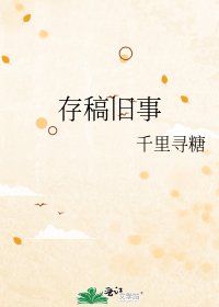 存稿舊事