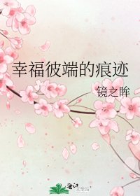 幸福彼端的痕跡