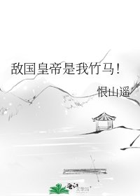 敌国皇帝是我竹马!