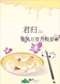 君归