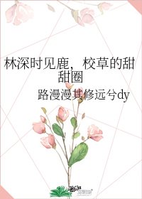 林深時見鹿,校草的甜甜圈