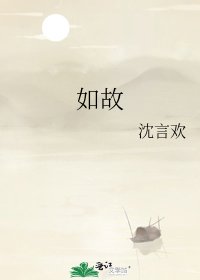 如故