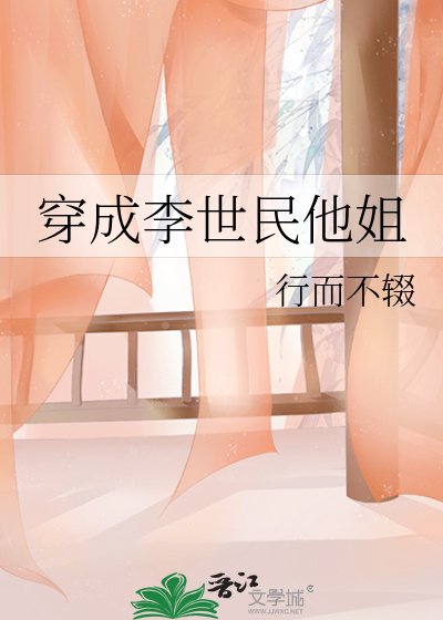 穿成李世民他姐