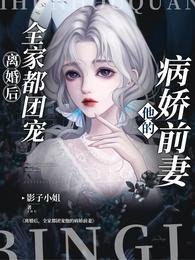 离婚后,全家都团宠他的病娇前妻