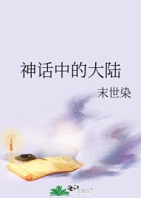 神话中的大陆