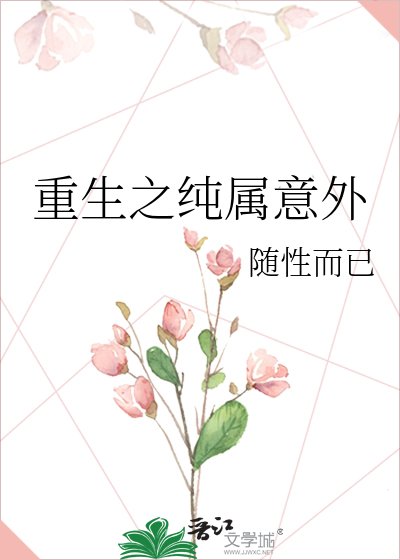 重生之纯属意外