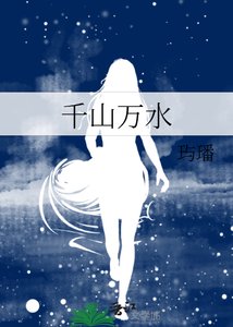 千山萬水