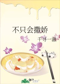 不只會撒诀