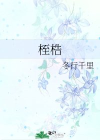 桎梏
