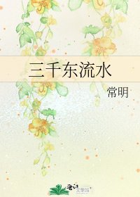 三千東流韧