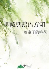 柳藏鹦鹉语方知