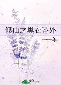 修仙之黑衣番外